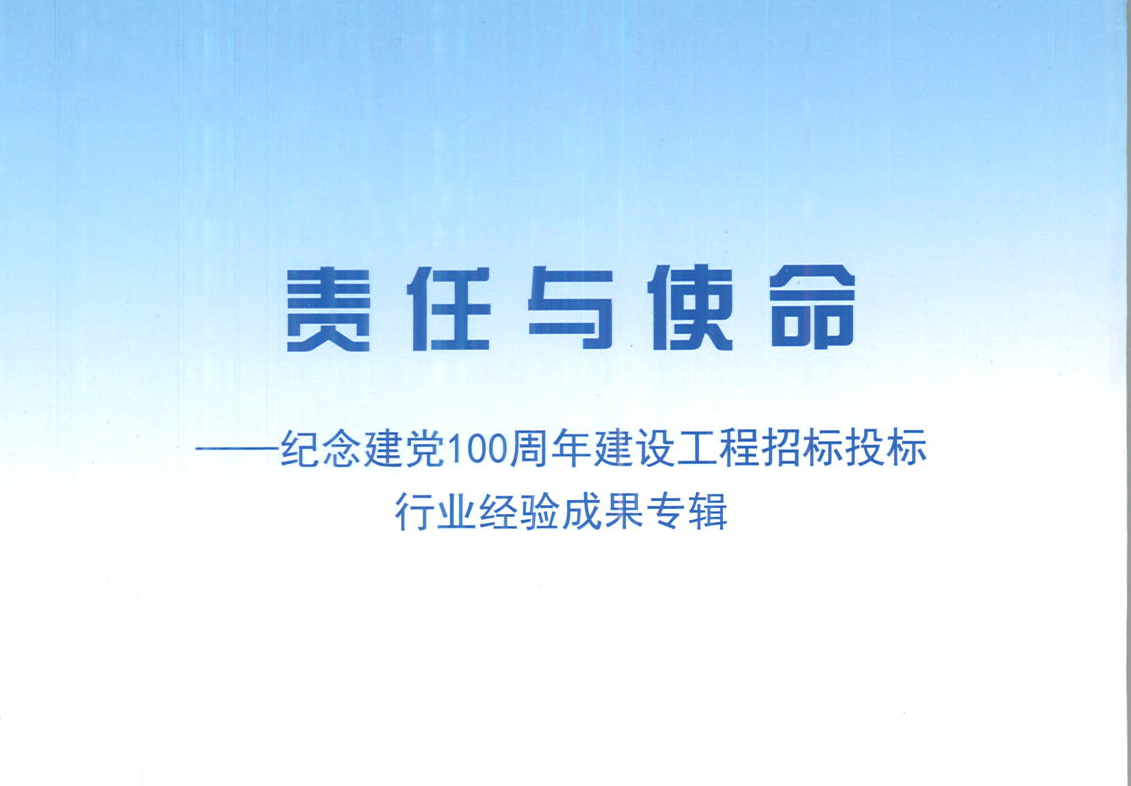 开云在线注册-开云（中国）集团《强化政治意识，不断推进民营企业创新发展》经验成果，编入由中国土木工程学会建筑市场与招标投标研究分会开展的《责任与使命——纪念建党100周年建设工程招标投标行业经验成果专集》