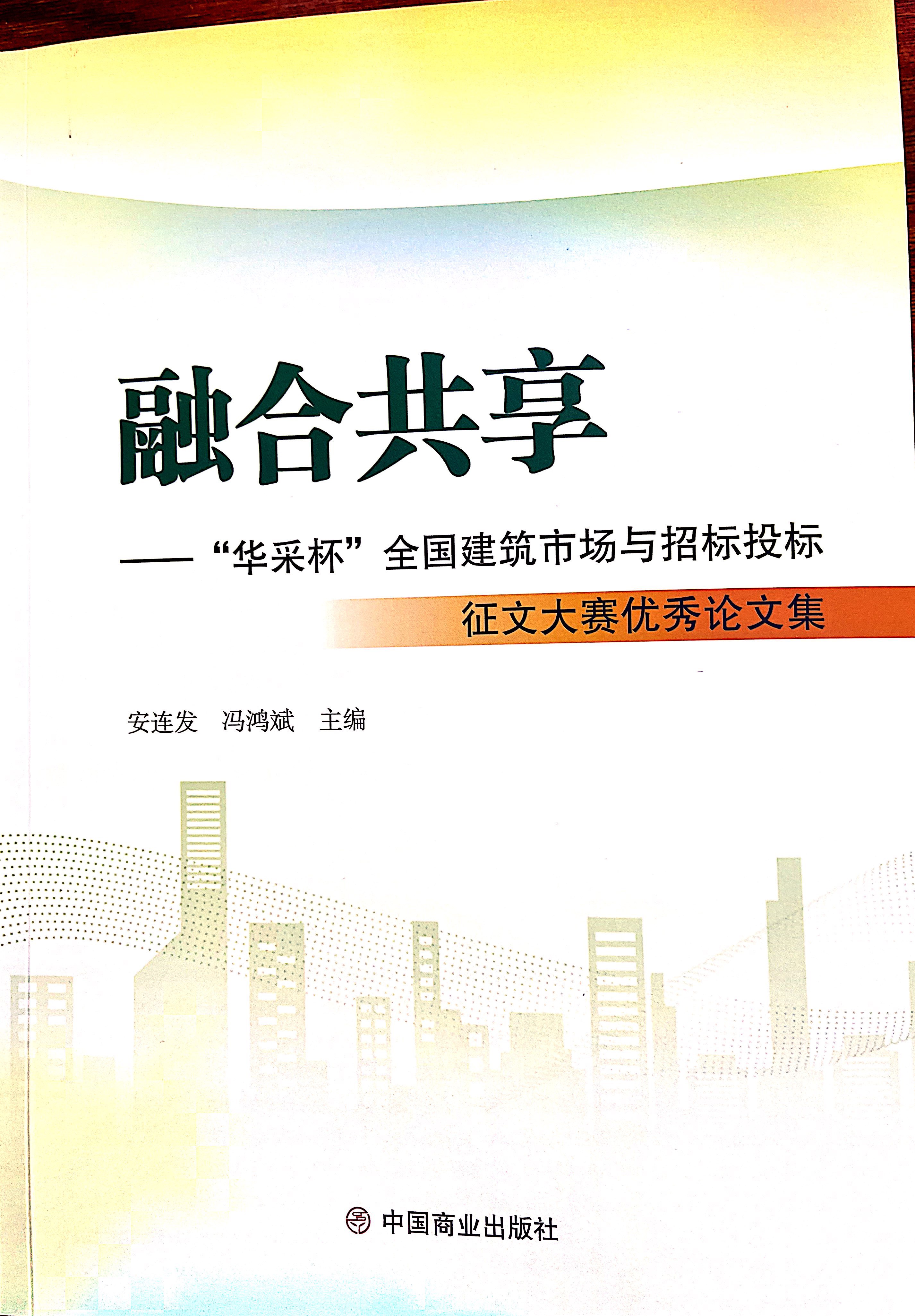开云在线注册-开云（中国）集团《全过程工程咨询各结算的服务目标和职责研究》编入中国商业出版社出版《融合共享——“开云在线注册-开云（中国）杯”全国建筑市场与招标投标》征文大赛优秀论文集