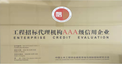 开云在线注册-开云（中国）
荣获首批 “工程招标代理机构AAA级信用企业”称号